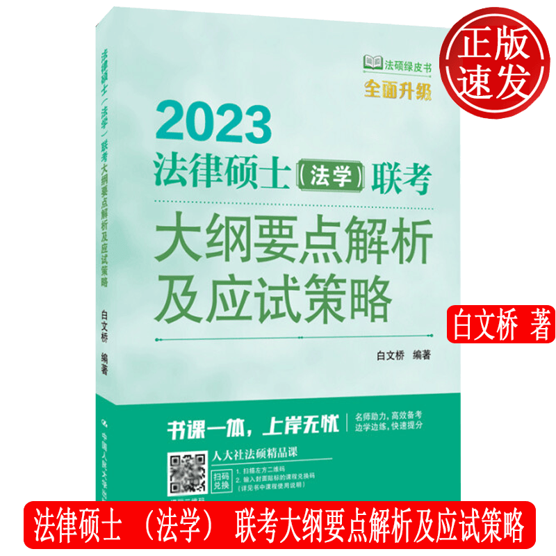 法律硕士（法学）联考大纲要点解析及应试策略 白文桥 中国人民大学出版社 9787300303000