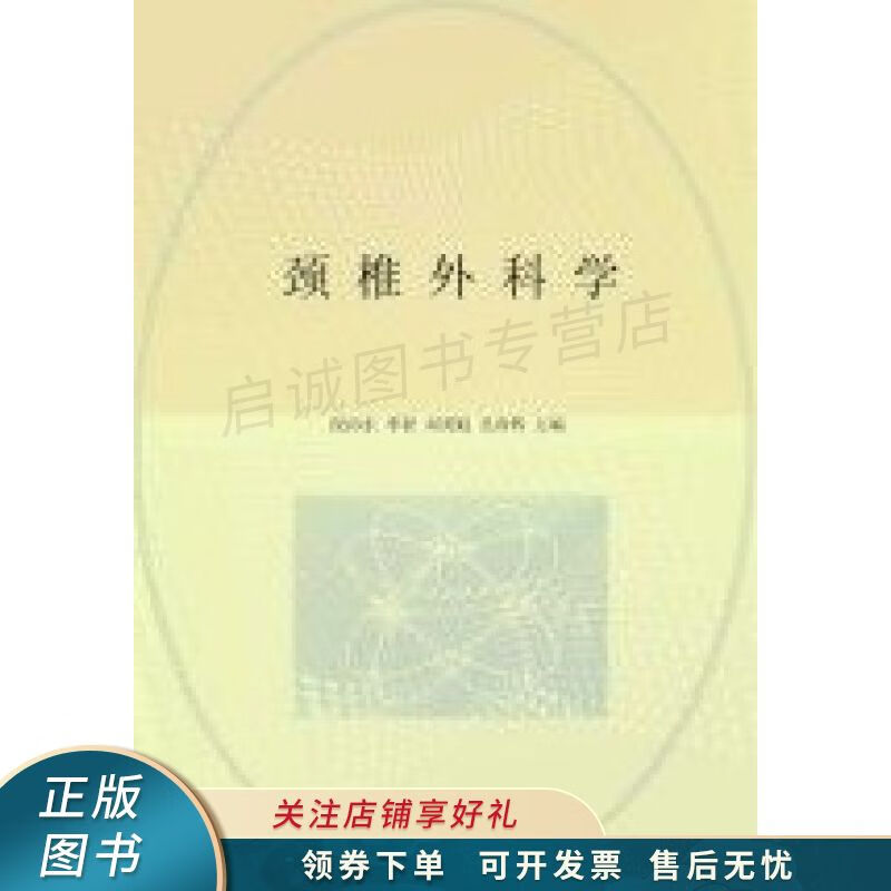 颈椎外科学 段向东【稀缺图书,放心购买】