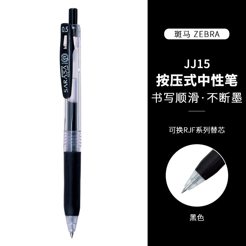 斑马ZEBRA 水笔  JJ15中性笔 SARASA暗色系复古彩色按动水笔 0.5mm签字笔 黑色 1支