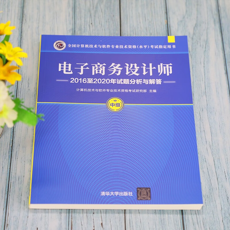 软考教程 电子商务设计师2016至2020年试题分析与解答（全国计算机技术与软件专业技术资格（水平）考试指详情图