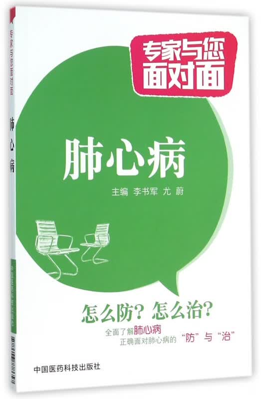 肺心病/专家与您面对面