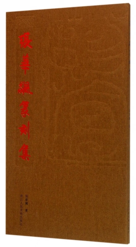 张华飙篆刻集【正版图书】