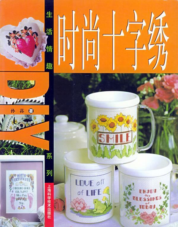 时尚十字绣 孙荪 著【正版书】
