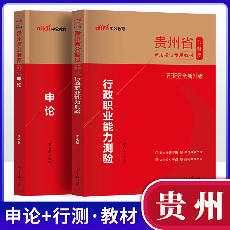 贵州公务员省考2022公考2021年贵州省公务员考试教材行测和申论行政职业能力测验测试公考通用录用笔