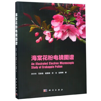海棠花粉电镜图谱【正版图书】