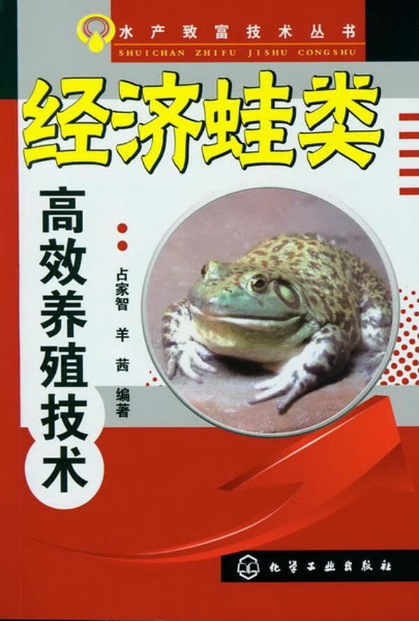 水产致富技术丛书--经济蛙类高效养殖技术