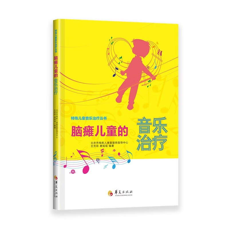脑瘫~~的音乐治疗《现货速发》