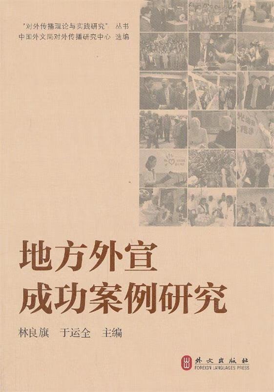 地方外宣成功案例研究