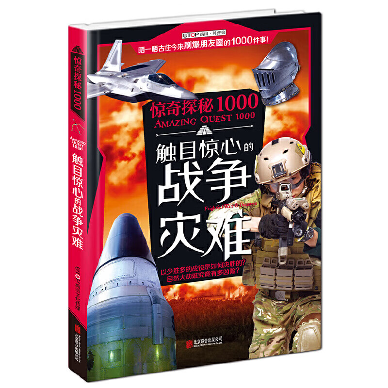 触目惊心的战争灾难/惊奇探秘1000