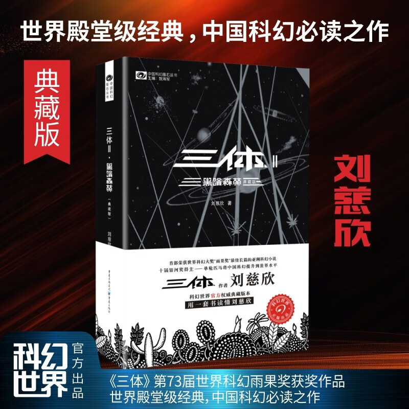 中国科幻基石丛书:三体(2)黑暗森林(典