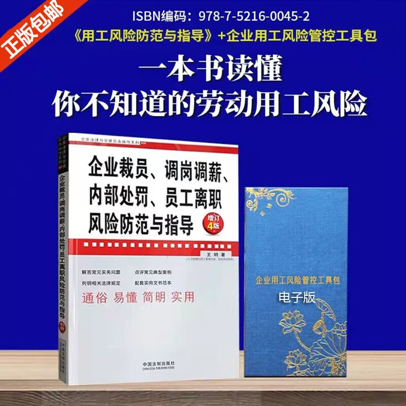 【用工风险管控】企业裁员调岗调薪内部处罚员工离职风险防范与指导+企业用工成本管控工具包 一本书读懂你不知道的劳动用工风险