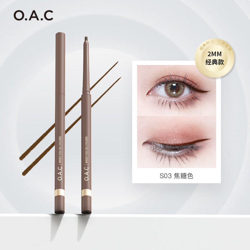 OAC/欧可眼线胶笔防水持久不晕染铅笔式硬头极细眼线笔初学者女 经典S03 焦糖色