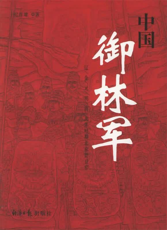 中国御林军 纪红建 著【正版】