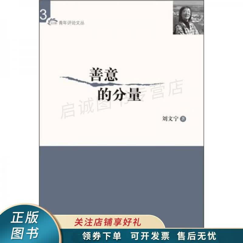 善意的分量 刘文宁