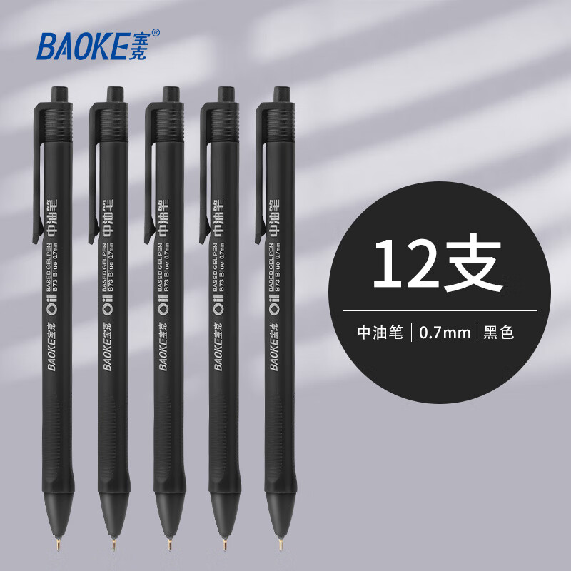 宝克（BAOKE）圆珠笔 半针管中油笔 0.7mm 办公签名原子笔 12支 黑色【按动款】 巨顺滑【包邮】