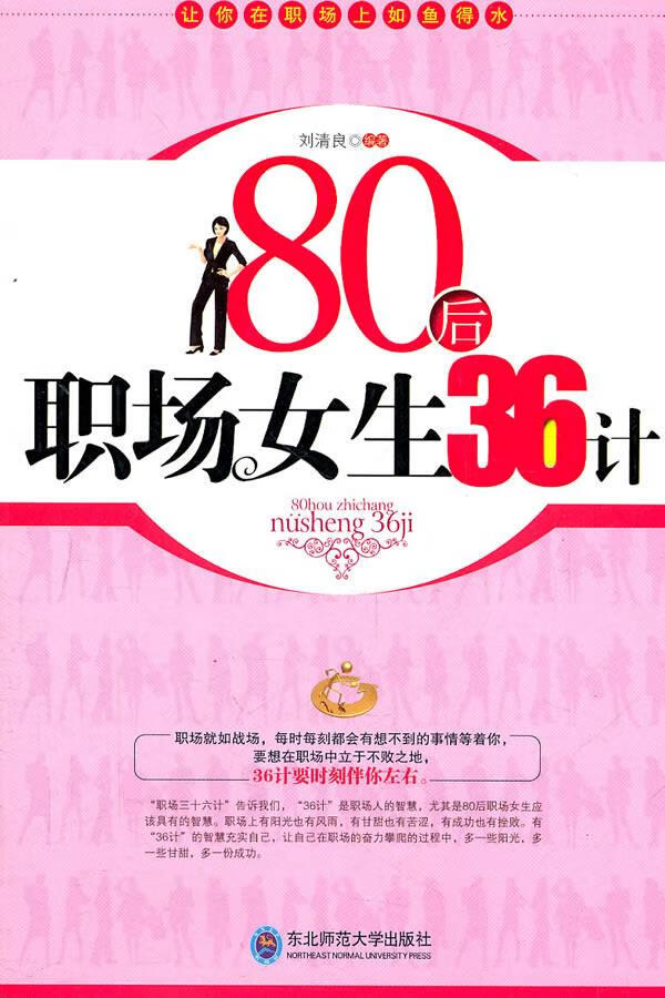 80后职场女生36计【正版图书，放心购买】