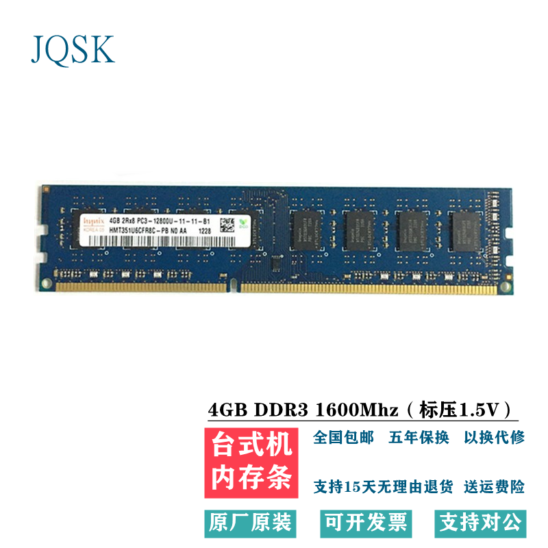 JQSK 海力士（SKhynix）4G PC3 10600 8GB PC3L 12800三代台式电脑 4G DDR3 1600 1.5V标压 台式机内存
