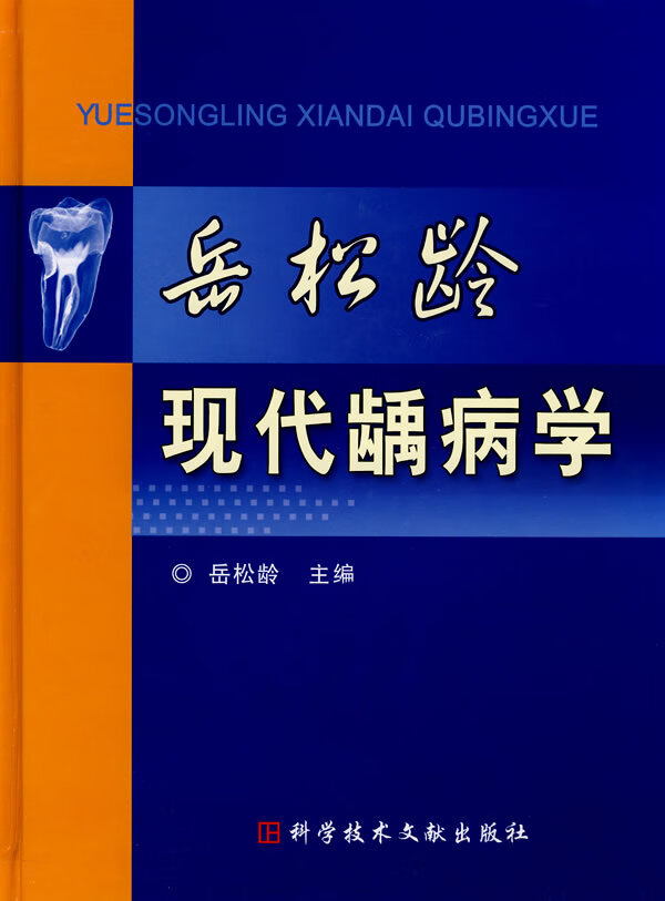 岳松龄现代龋病学【正版图书】