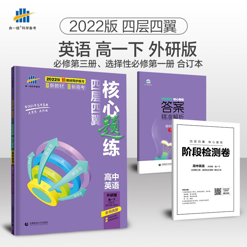 曲一线高一下四层四翼核心题练高中英语必修第三册、选择性必修第一册合订本外研版2022版配套新教材五三