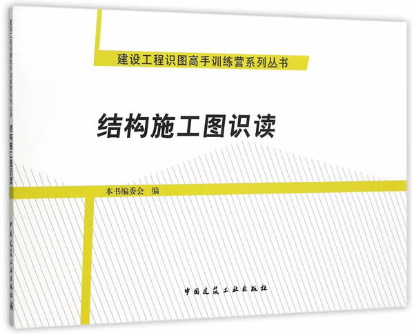 结构施工图识读【正版图书】