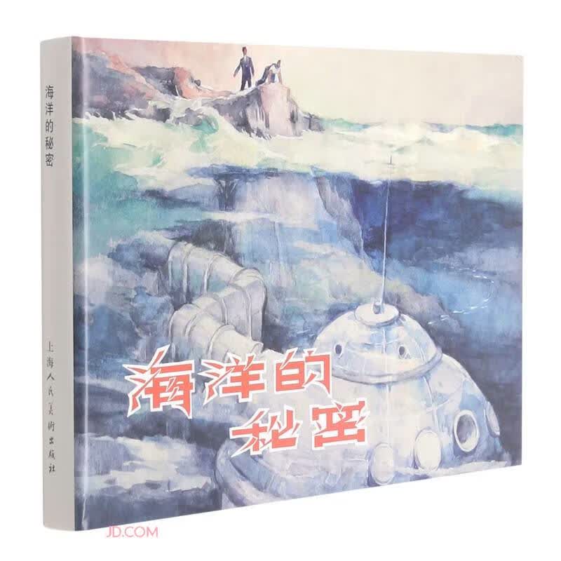 海洋的秘密(精)