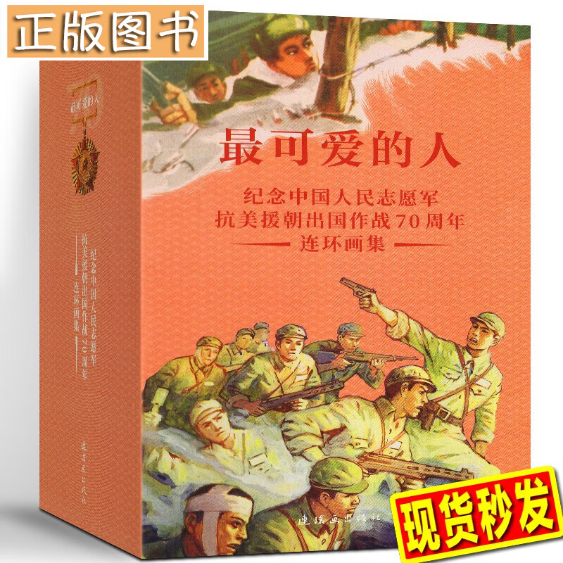 最可爱的人—纪念中国人民志愿军抗美援朝出国作战70周年连环画集【全37册】连环画出版社 长津湖