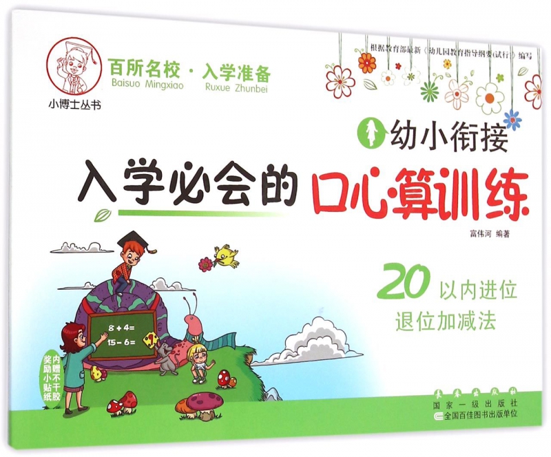 幼小衔接入学必会的口心算训练(20以内进位退位加减法)/小博士丛书