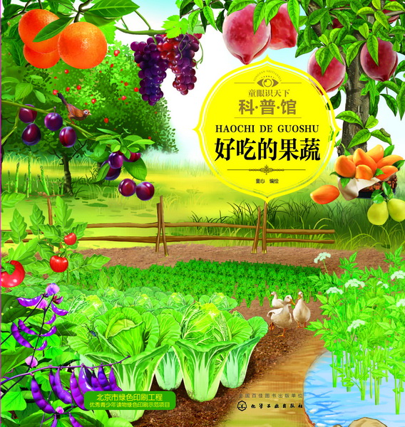 童眼识天下科普馆.好吃的果蔬 童心 编绘