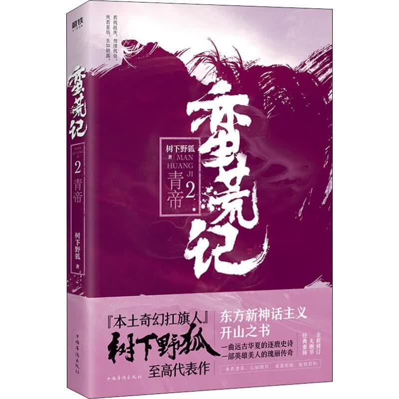 蛮荒记 2 青帝