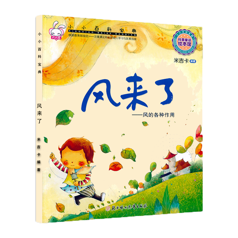 米吉卡绘本 风来了 风的各种作用 小小百科宝典科学童话故事书 3-6岁