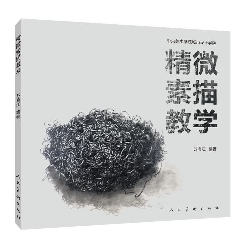 当当精微素描教学
