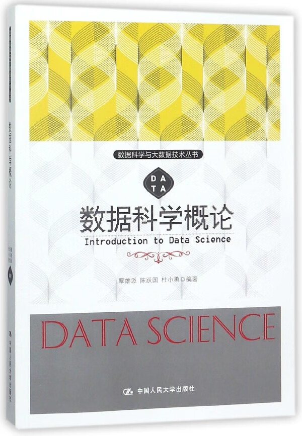 数据科学概论/数据科学与大数据技术丛书