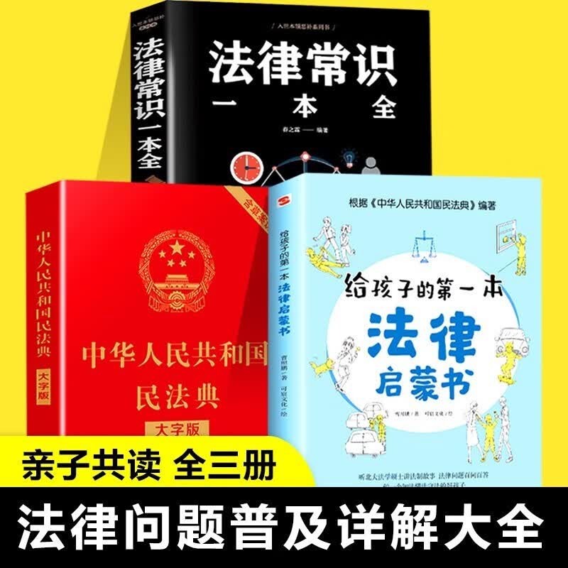给孩子的第一本法律启蒙书 法律常识一本通全3册