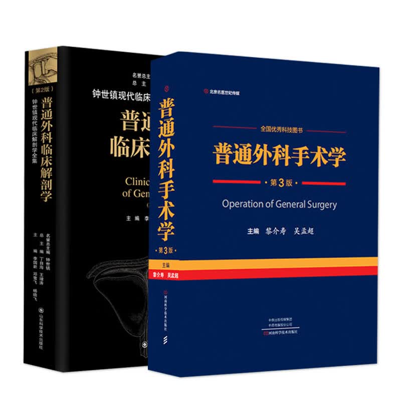 正版2本套2022新版普通外科手术学第3版+普通外科临床解剖学第2版临床实用普通外科学手术学全集书籍河南