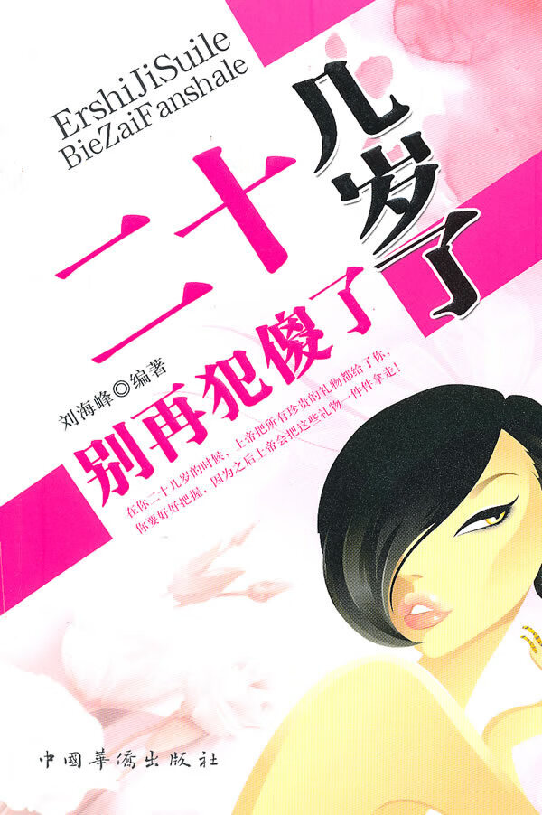 二十几岁了别再犯傻了【稀缺图书,放心购买】