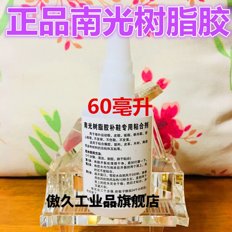 南光树脂胶水 粘鞋专用防水粘鞋子补鞋专用软胶水 软性修鞋胶 60ml
