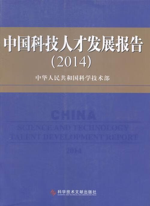 中国科技人才发展报告:2014:2014中华人民共和国科学技术部科学技术文献出版社978751890