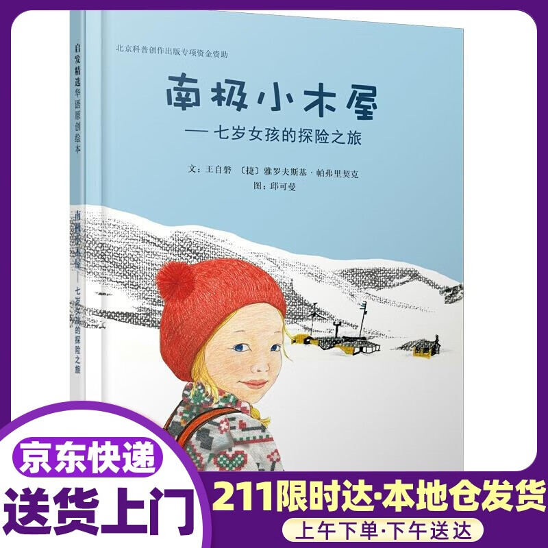 南极小木屋:七岁女孩的探险之旅 王自磐, 雅罗夫斯基•帕弗里契克 北京联合出版公司