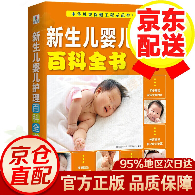 怀孕胎教知识百科全书 胎教书籍 新生儿婴儿护理百科全书(新版)