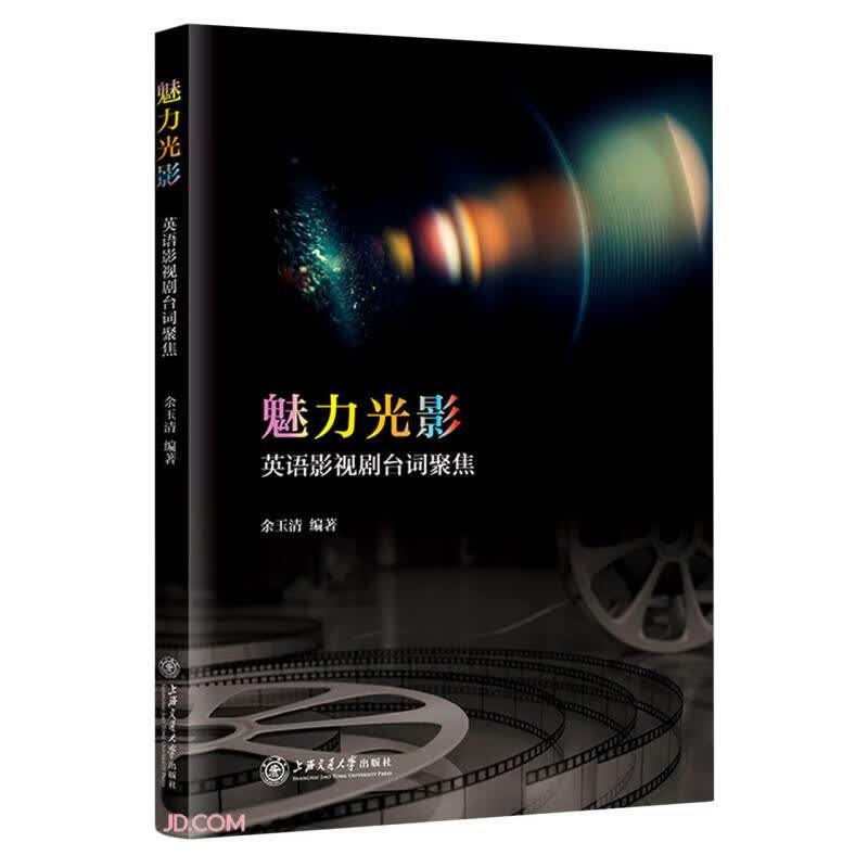 魅力光影—英语影视剧台词聚焦