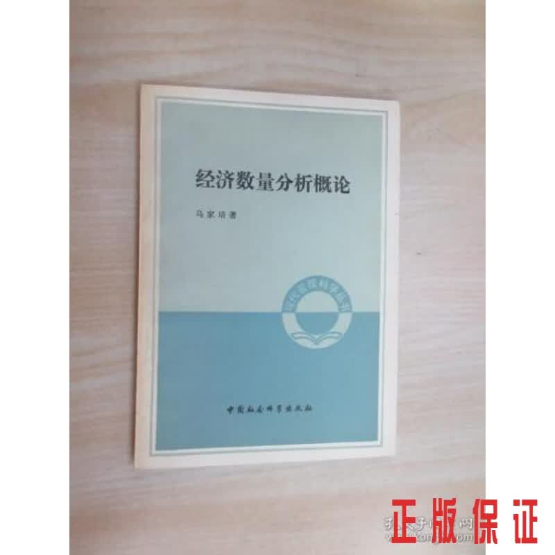 保证正版 可开发票！！经济数量分析概论