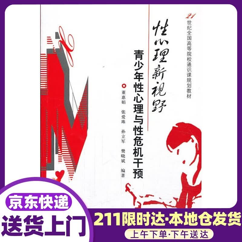 性心理新视野：青少年性心理与性危机干预21世纪全国高等院校通识课规划教材 董惠娟等编著 北京大学出