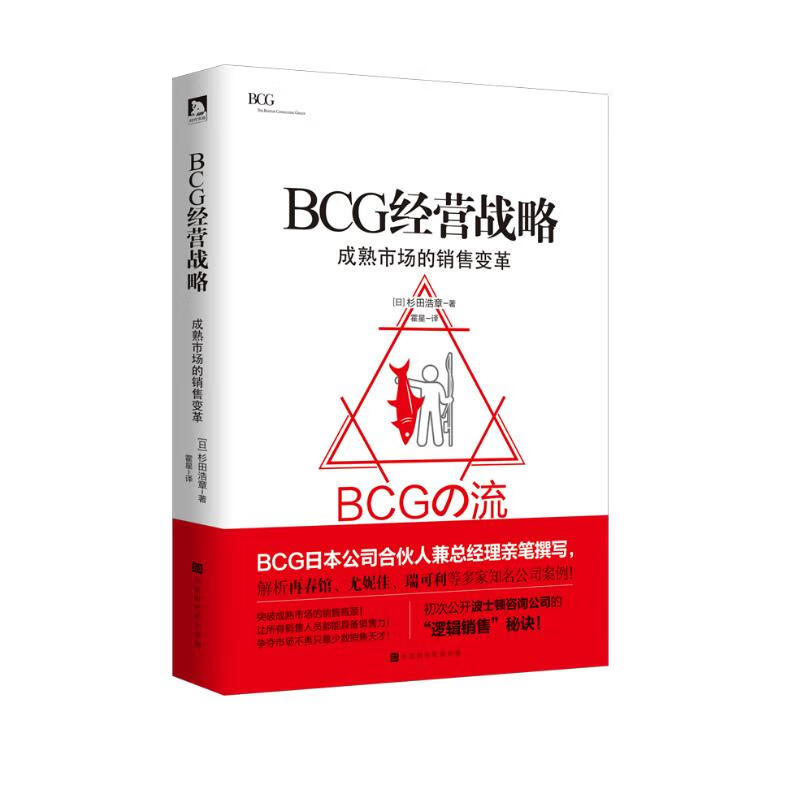 BCG经营战略：成熟市场的销售变革