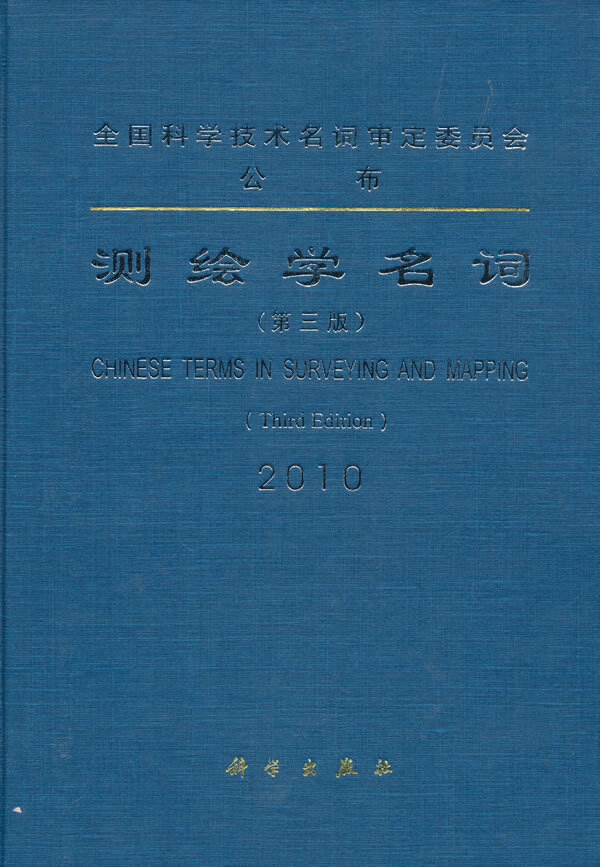 测绘学名词2010【正版图书】