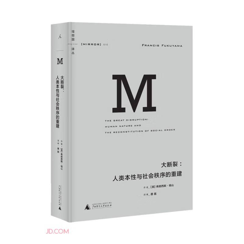 理想国译丛010·大断裂：人类本性与社会秩序的重建（2021版）