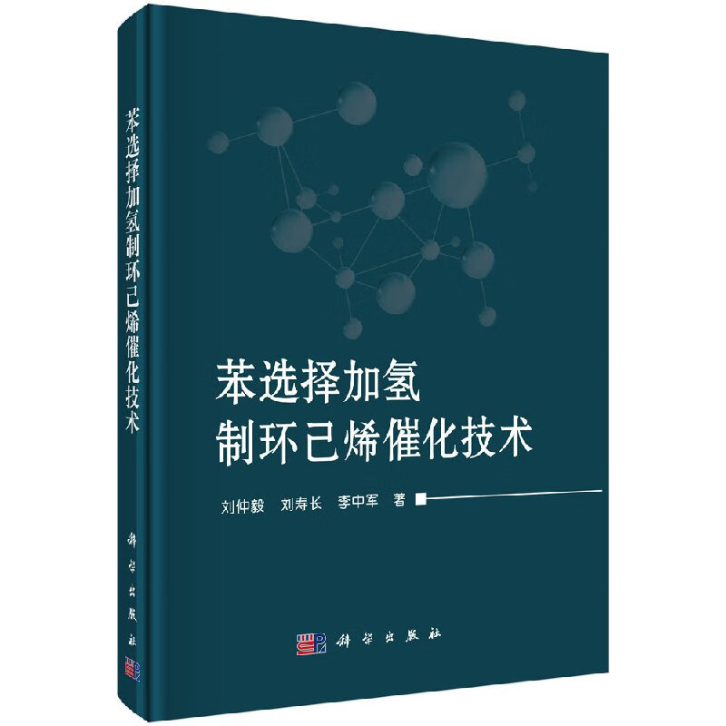 [按需印刷]苯选择加氢制环己烯催化技术