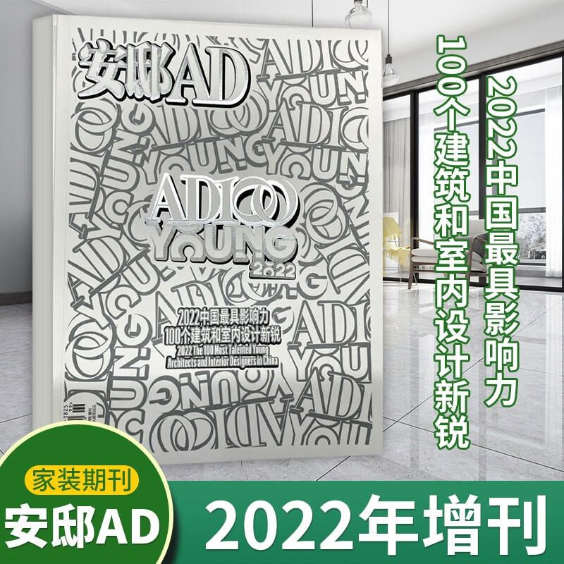 【全年订阅赠2本】AD安邸杂志2023年订阅季度刊起订月可改 总4期每期快递 设计家居建筑家装实用畅销期刊杂志 【现货】2022年AD增刊