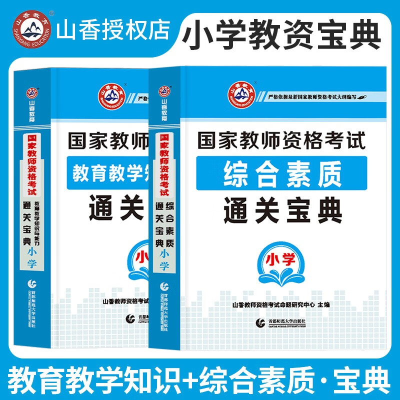 自选】山香教育2022年中学小学幼儿园教师资格证考试用书教育知识与能力综合素质教材高频考点速记香山教资笔试资料上半年知识点总结重点笔记通关宝典教资小学 幼儿园 中学 小学教资通关宝典手册【综合素质+教