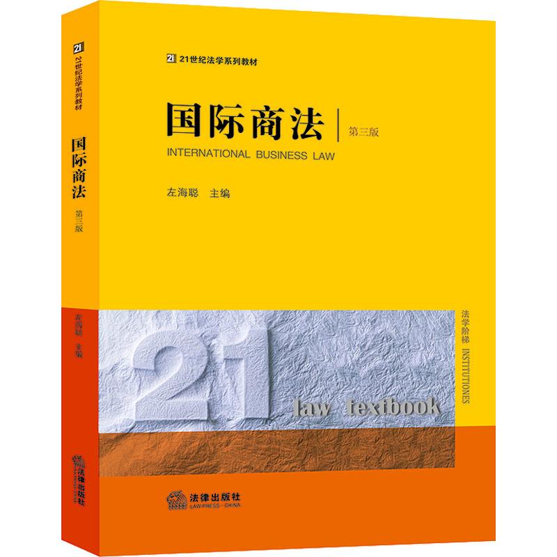 国际商法 第3版 图书