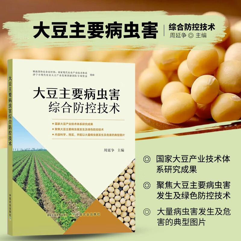 大豆主要病虫害综合防控技术 周延争 大豆